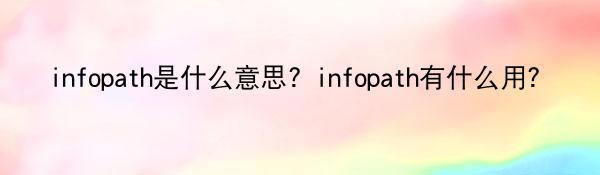 infopath是什么意思？infopath有什么用？