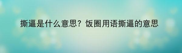 撕逼是什么意思? 饭圈用语撕逼的意思