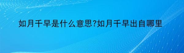 如月千早是什么意思?如月千早出自哪里