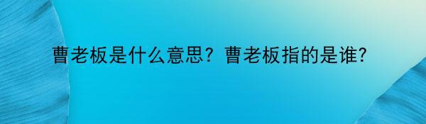 曹老板是什么意思？曹老板指的是谁？