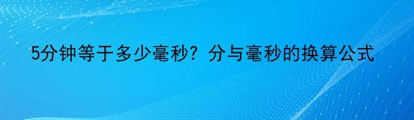 5分钟等于多少毫秒？分与毫秒的换算公式