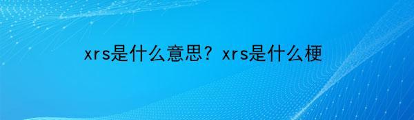 xrs是什么意思? xrs是什么梗