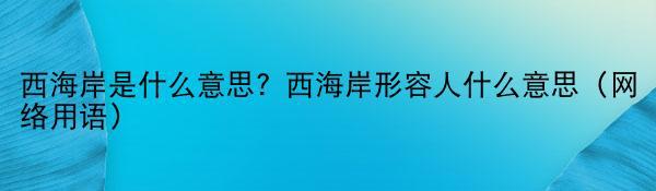 西海岸是什么意思？西海岸形容人什么意思（网络用语）