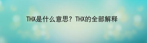 THX是什么意思? THX的全部解释