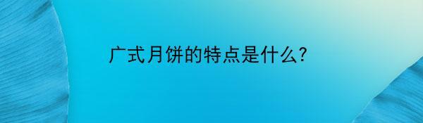 广式月饼的特点是什么？