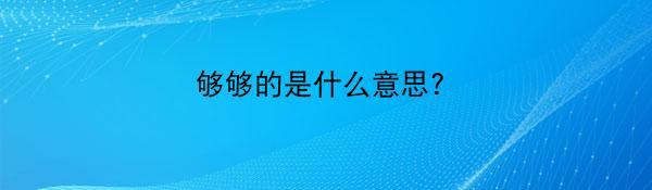 够够的是什么意思？