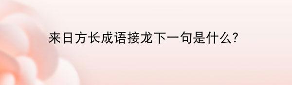 来日方长成语接龙下一句是什么？