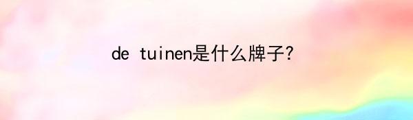 de tuinen是什么牌子？