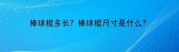 棒球棍多长？棒球棍尺寸是什么？