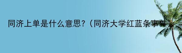 同济上单是什么意思?（同济大学红蓝条事件）