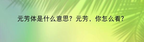 元芳体是什么意思？元芳，你怎么看?