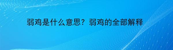 弱鸡是什么意思？弱鸡的全部解释