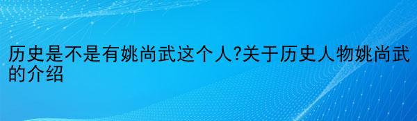 历史是不是有姚尚武这个人?关于历史人物姚尚武的介绍