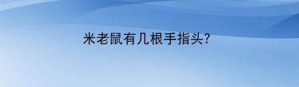 米老鼠有几根手指头？