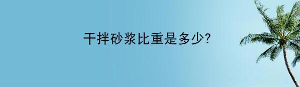 干拌砂浆比重是多少？