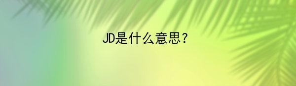 JD是什么意思?