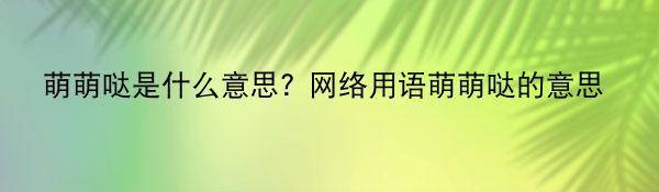 萌萌哒是什么意思? 网络用语萌萌哒的意思