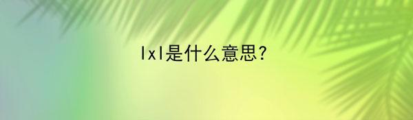 lxl是什么意思?