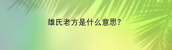 雄氏老方是什么意思?