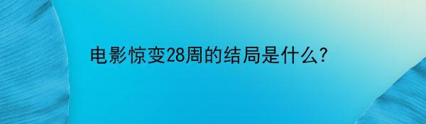 电影惊变28周的结局是什么？