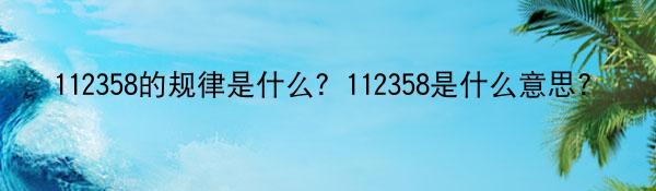 112358的规律是什么？112358是什么意思？