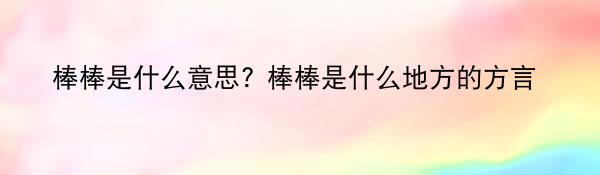 棒棒是什么意思? 棒棒是什么地方的方言