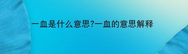 一血是什么意思?一血的意思解释