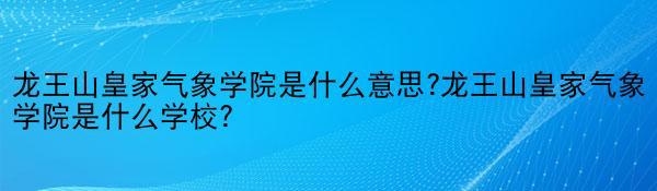 龙王山皇家气象学院是什么意思?龙王山皇家气象学院是什么学校?