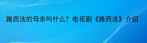 路西法的母亲叫什么？电视剧《路西法》介绍