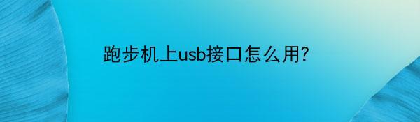 跑步机上usb接口怎么用？