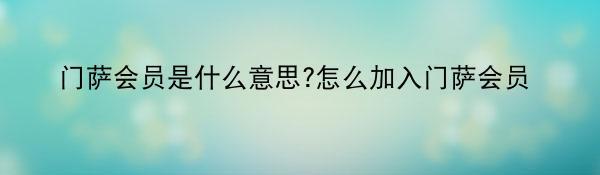 门萨会员是什么意思?怎么加入门萨会员