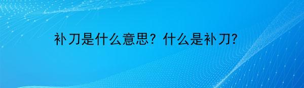 补刀是什么意思? 什么是补刀?