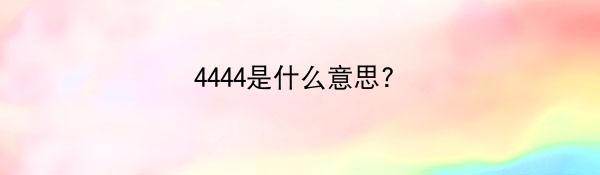 4444是什么意思?