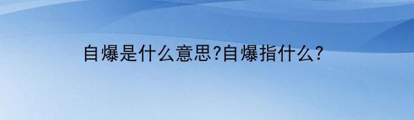 自爆是什么意思?自爆指什么?