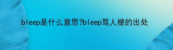 bleep是什么意思?bleep骂人梗的出处