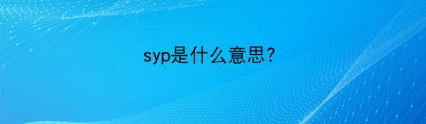 syp是什么意思?