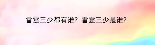 雷霆三少都有谁？雷霆三少是谁？