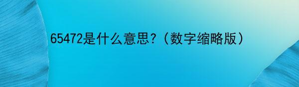 65472是什么意思?（数字缩略版）