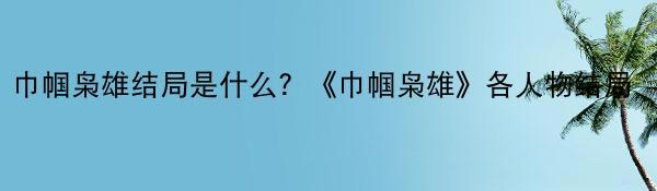 巾帼枭雄结局是什么？《巾帼枭雄》各人物结局