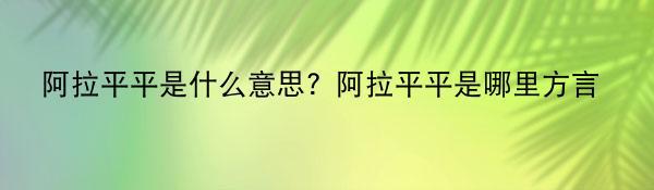 阿拉平平是什么意思？阿拉平平是哪里方言