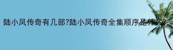 陆小凤传奇有几部?陆小凤传奇全集顺序是什么?