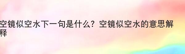 空镜似空水下一句是什么？空镜似空水的意思解释