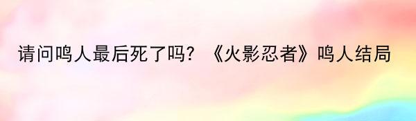 请问鸣人最后死了吗？《火影忍者》鸣人结局