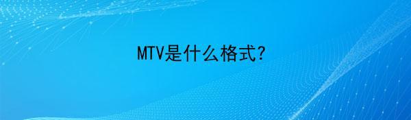 MTV是什么格式？