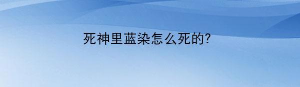 死神里蓝染怎么死的?