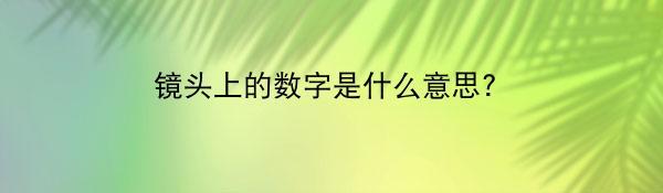 镜头上的数字是什么意思？