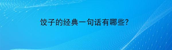 饺子的经典一句话有哪些?