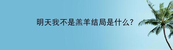 明天我不是羔羊结局是什么？