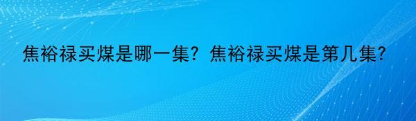 焦裕禄买煤是哪一集？焦裕禄买煤是第几集?