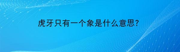 虎牙只有一个象是什么意思?